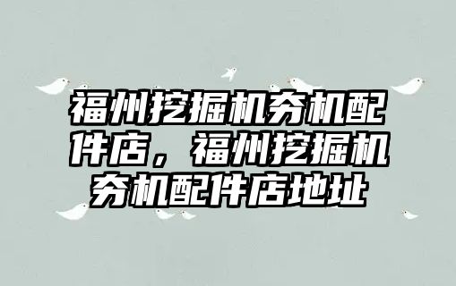 福州挖掘機夯機配件店，福州挖掘機夯機配件店地址