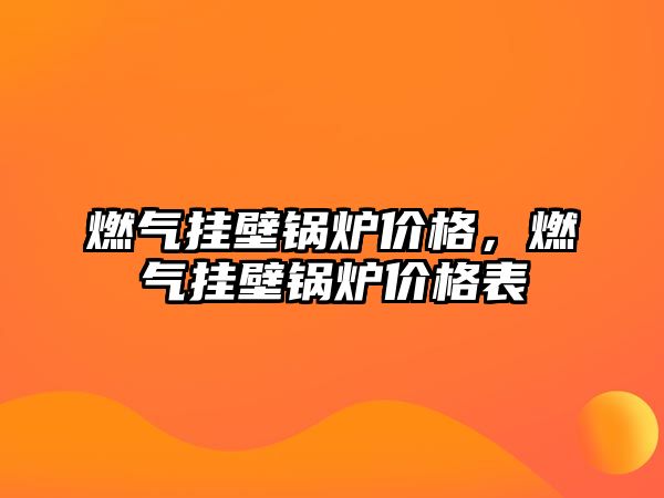 燃氣掛壁鍋爐價格，燃氣掛壁鍋爐價格表