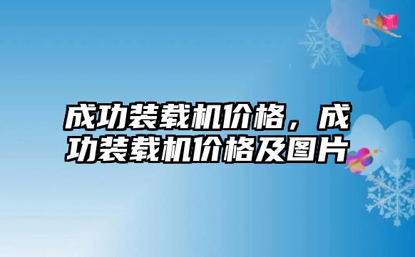 成功裝載機價格，成功裝載機價格及圖片