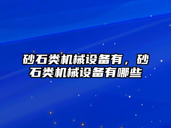 砂石類機械設備有，砂石類機械設備有哪些