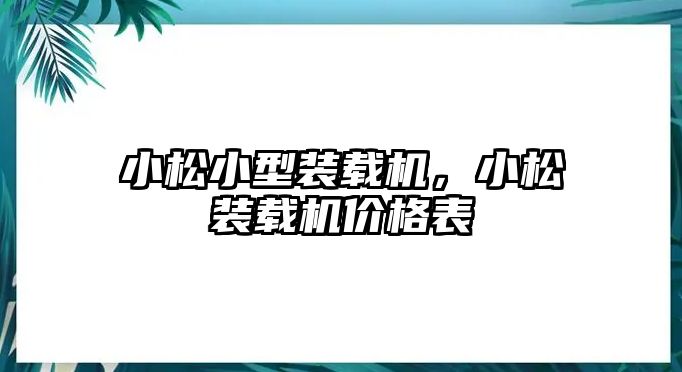 小松小型裝載機，小松裝載機價格表