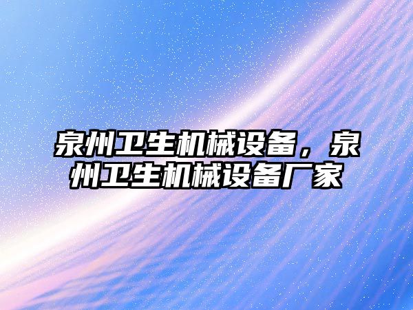 泉州衛生機械設備，泉州衛生機械設備廠家