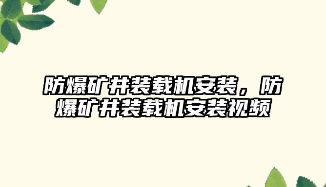 防爆礦井裝載機安裝，防爆礦井裝載機安裝視頻