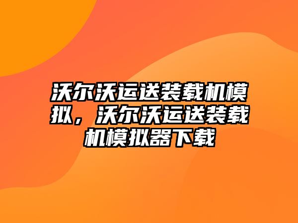 沃爾沃運送裝載機模擬，沃爾沃運送裝載機模擬器下載