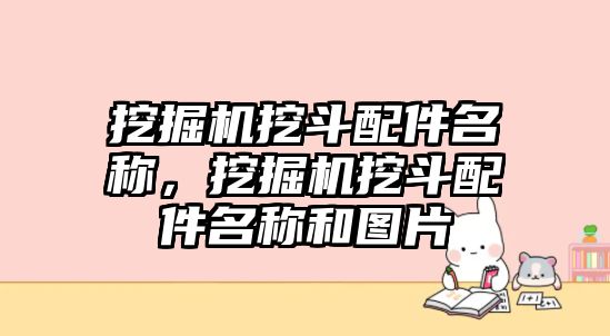 挖掘機挖斗配件名稱，挖掘機挖斗配件名稱和圖片