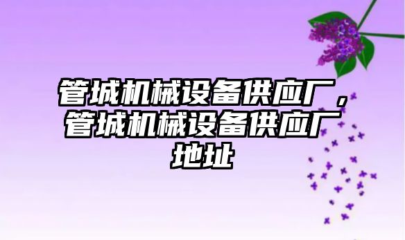 管城機械設備供應廠，管城機械設備供應廠地址