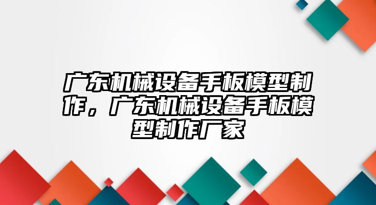 廣東機(jī)械設(shè)備手板模型制作，廣東機(jī)械設(shè)備手板模型制作廠家