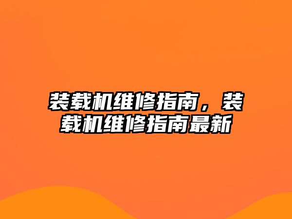 裝載機維修指南，裝載機維修指南最新