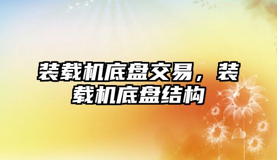 裝載機底盤交易，裝載機底盤結構