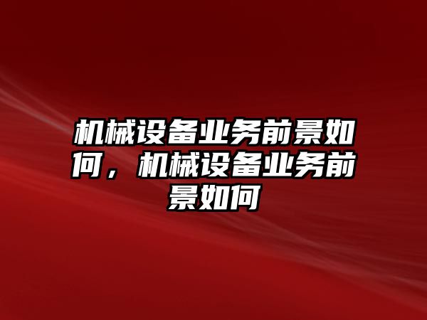 機械設備業務前景如何，機械設備業務前景如何