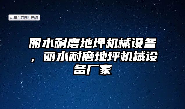 麗水耐磨地坪機械設備，麗水耐磨地坪機械設備廠家