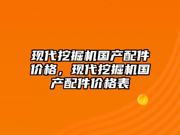 現代挖掘機國產配件價格，現代挖掘機國產配件價格表