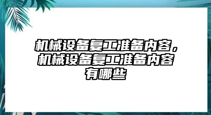 機械設備復工準備內容，機械設備復工準備內容有哪些