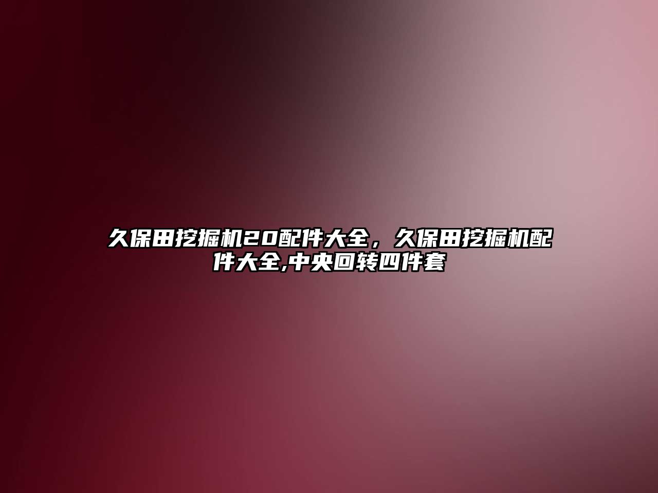 久保田挖掘機20配件大全，久保田挖掘機配件大全,中央回轉四件套