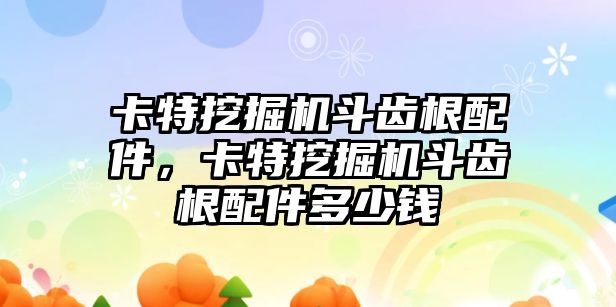 卡特挖掘機(jī)斗齒根配件，卡特挖掘機(jī)斗齒根配件多少錢