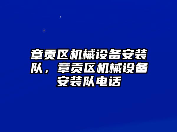 章貢區(qū)機(jī)械設(shè)備安裝隊(duì)，章貢區(qū)機(jī)械設(shè)備安裝隊(duì)電話