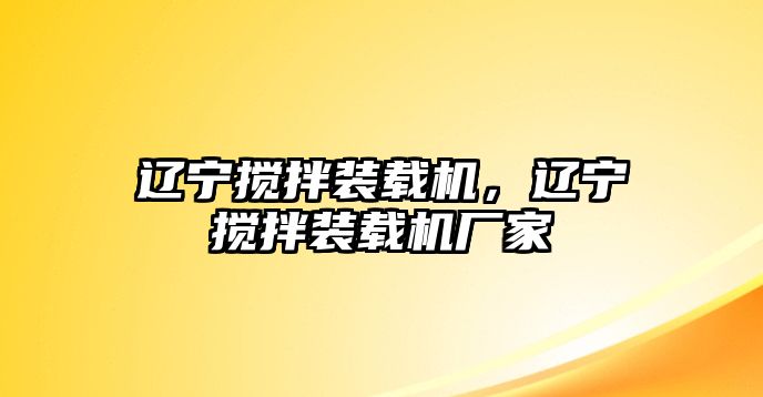 遼寧攪拌裝載機(jī)，遼寧攪拌裝載機(jī)廠家