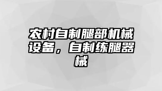 農(nóng)村自制腿部機械設(shè)備，自制練腿器械