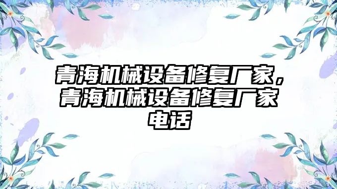 青海機械設備修復廠家，青海機械設備修復廠家電話