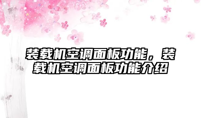 裝載機空調面板功能，裝載機空調面板功能介紹