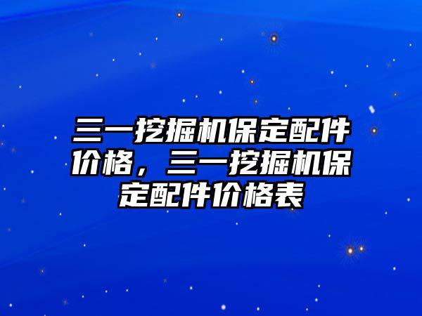 三一挖掘機(jī)保定配件價格，三一挖掘機(jī)保定配件價格表