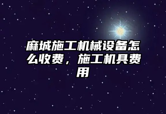 麻城施工機械設備怎么收費，施工機具費用