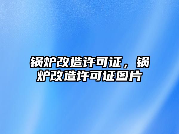 鍋爐改造許可證，鍋爐改造許可證圖片