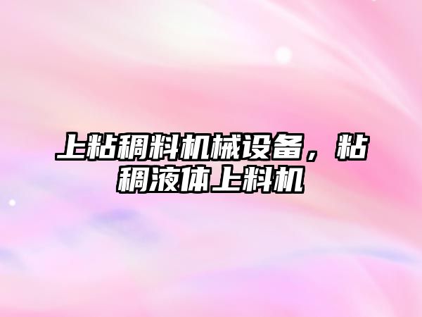 上粘稠料機械設備，粘稠液體上料機