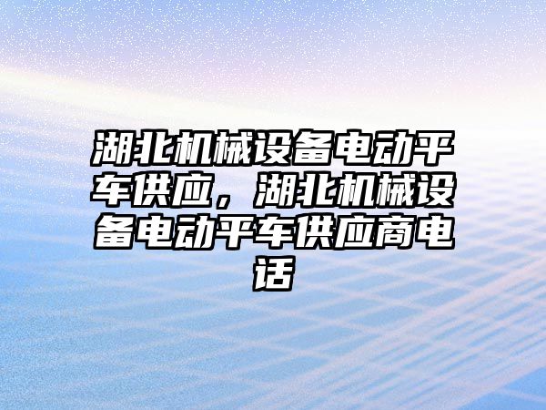 湖北機械設備電動平車供應，湖北機械設備電動平車供應商電話