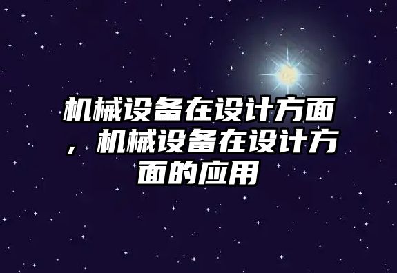 機械設備在設計方面，機械設備在設計方面的應用