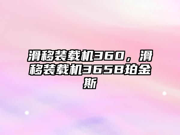 滑移裝載機360，滑移裝載機365B珀金斯