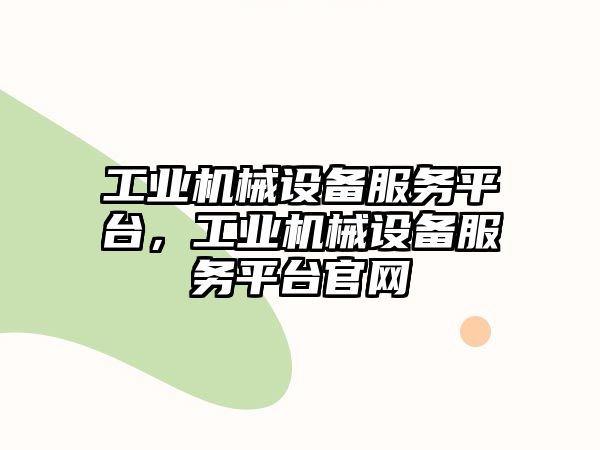 工業(yè)機械設備服務平臺，工業(yè)機械設備服務平臺官網(wǎng)