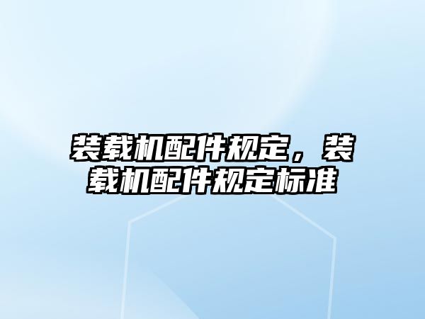 裝載機配件規定，裝載機配件規定標準