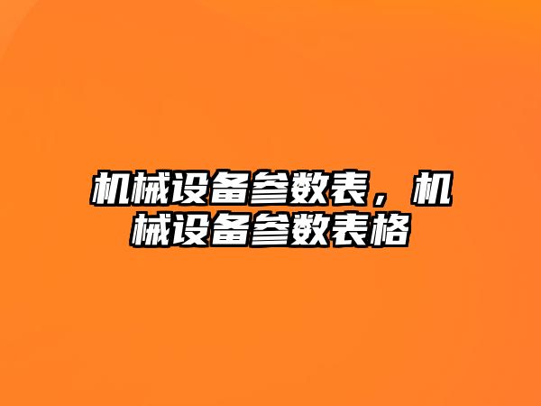 機械設備參數表，機械設備參數表格