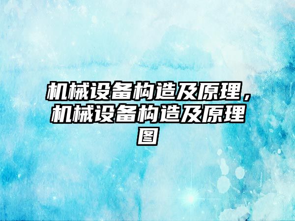 機械設備構造及原理，機械設備構造及原理圖