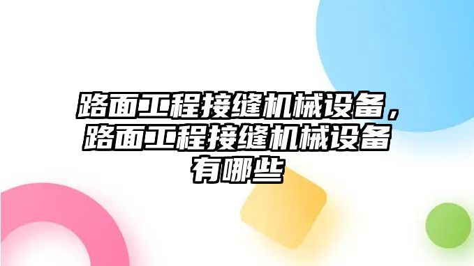 路面工程接縫機(jī)械設(shè)備，路面工程接縫機(jī)械設(shè)備有哪些