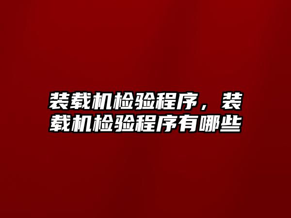 裝載機檢驗程序，裝載機檢驗程序有哪些