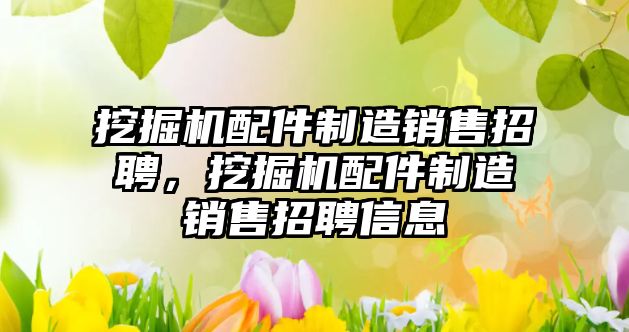 挖掘機配件制造銷售招聘，挖掘機配件制造銷售招聘信息