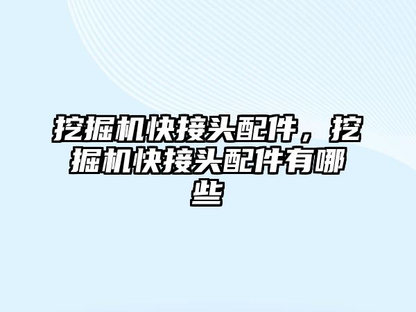 挖掘機快接頭配件，挖掘機快接頭配件有哪些