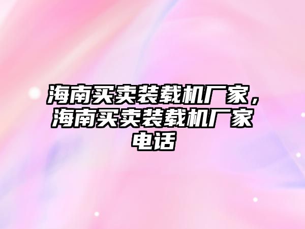 海南買賣裝載機廠家，海南買賣裝載機廠家電話