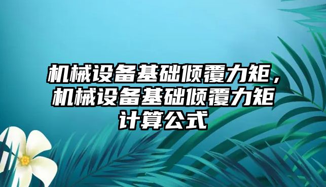 機械設備基礎傾覆力矩，機械設備基礎傾覆力矩計算公式