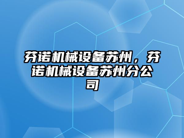 芬諾機械設備蘇州，芬諾機械設備蘇州分公司