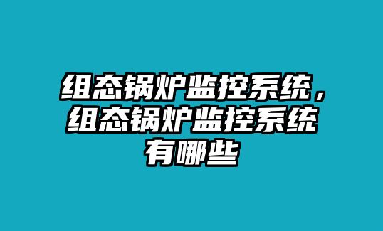 組態鍋爐監控系統，組態鍋爐監控系統有哪些