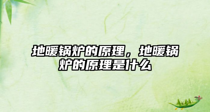 地暖鍋爐的原理，地暖鍋爐的原理是什么