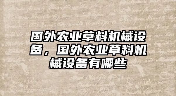 國外農業草料機械設備，國外農業草料機械設備有哪些