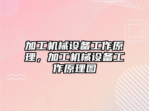 加工機械設備工作原理，加工機械設備工作原理圖