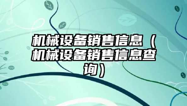 機械設備銷售信息（機械設備銷售信息查詢）