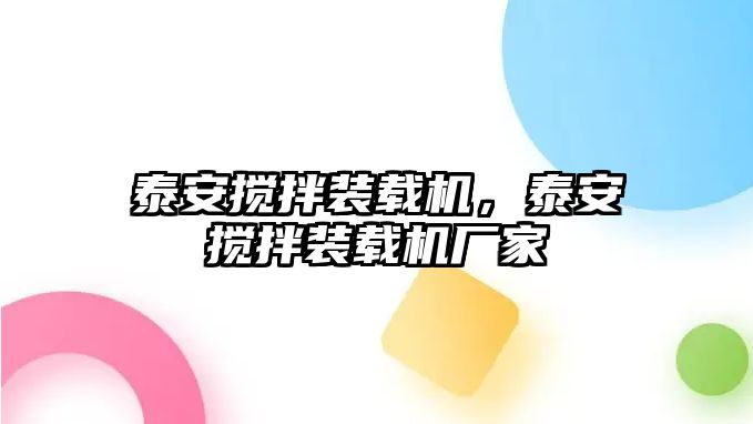 泰安攪拌裝載機，泰安攪拌裝載機廠家