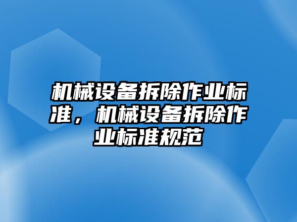 機械設備拆除作業(yè)標準，機械設備拆除作業(yè)標準規(guī)范