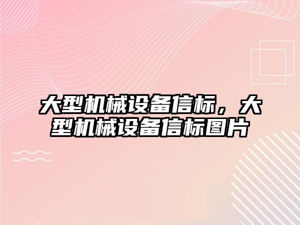 大型機械設備信標，大型機械設備信標圖片